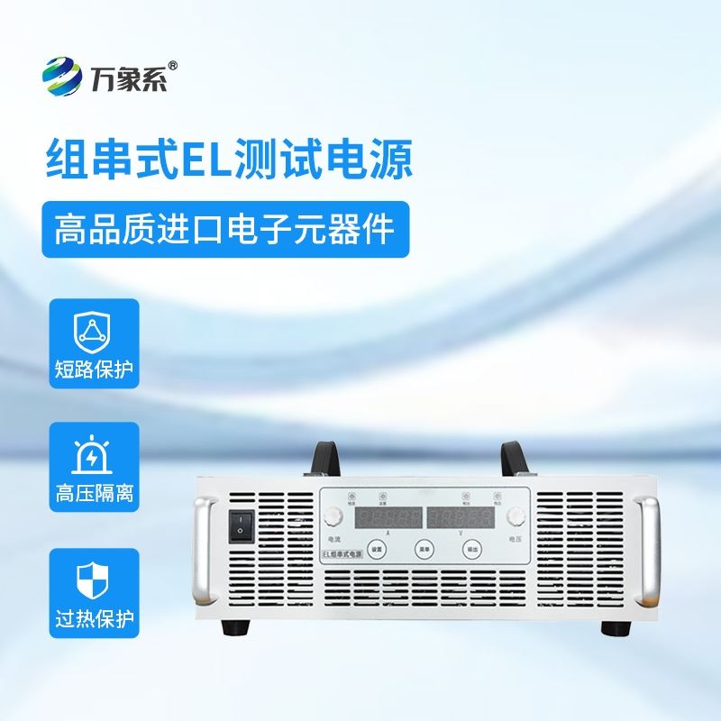 EL组串电源