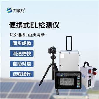 WX-EL3电致发光el测试仪