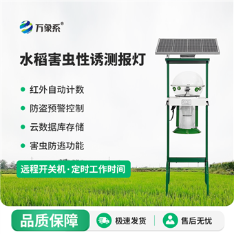 WX-SDX水稻害虫性诱测报灯