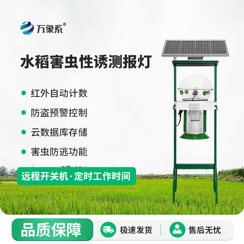 水稻害虫性诱测报灯