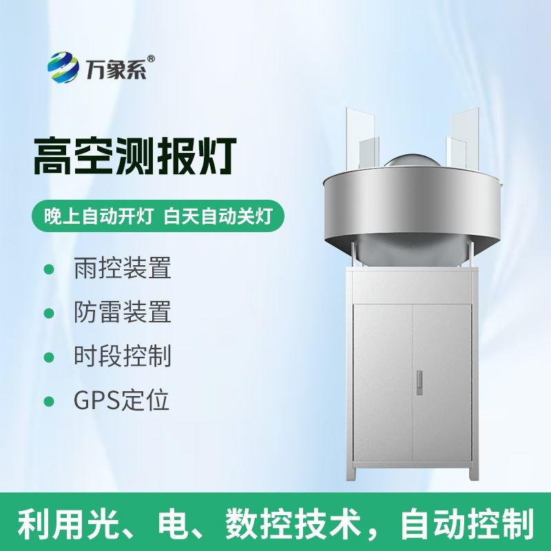 草地贪夜蛾高空测报灯