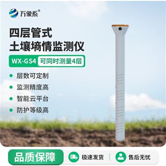 WX-GS4管式土壤温湿度监测仪