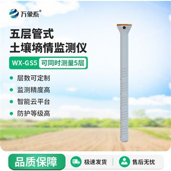 WX-GS5五层管式土壤墒情监测仪