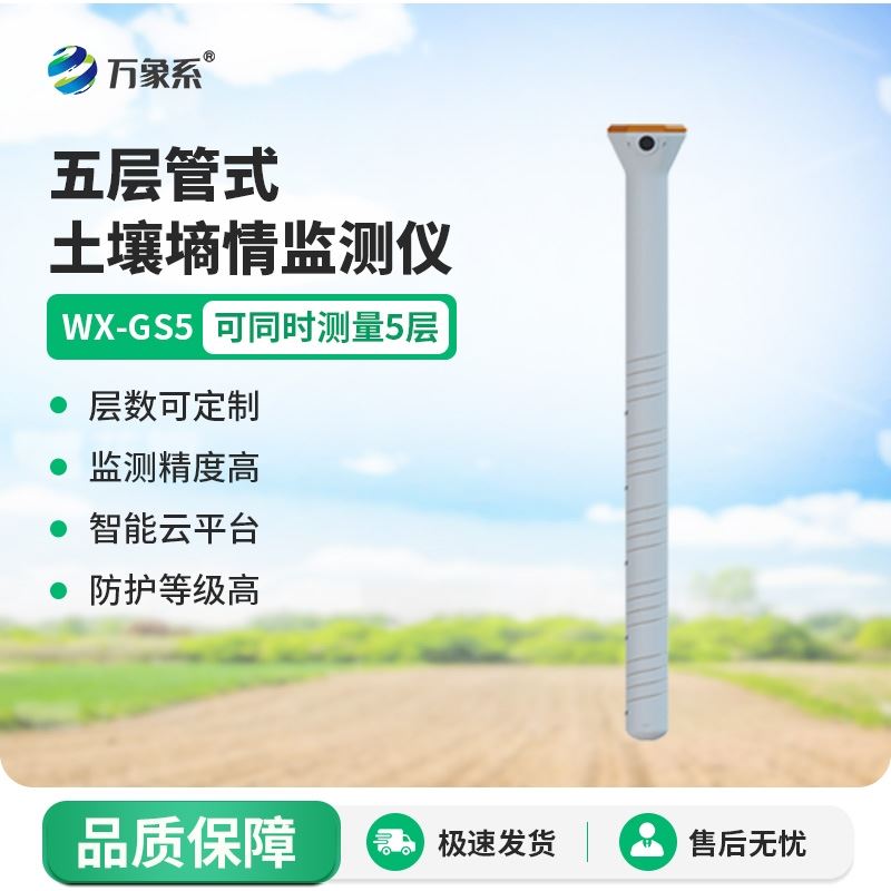 五层管式土壤墒情监测仪