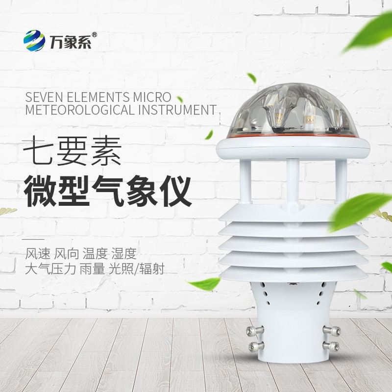 七要素微气象传感器