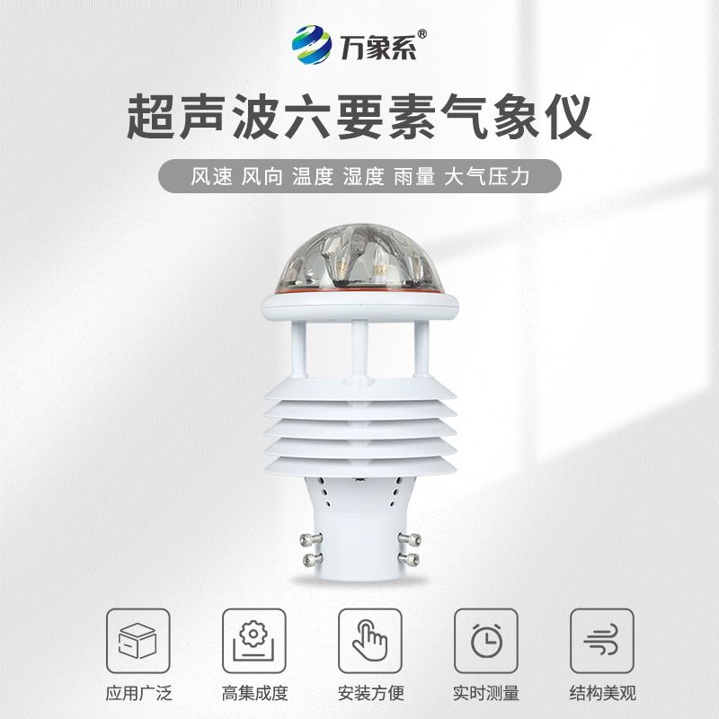 六要素一体微型气象站