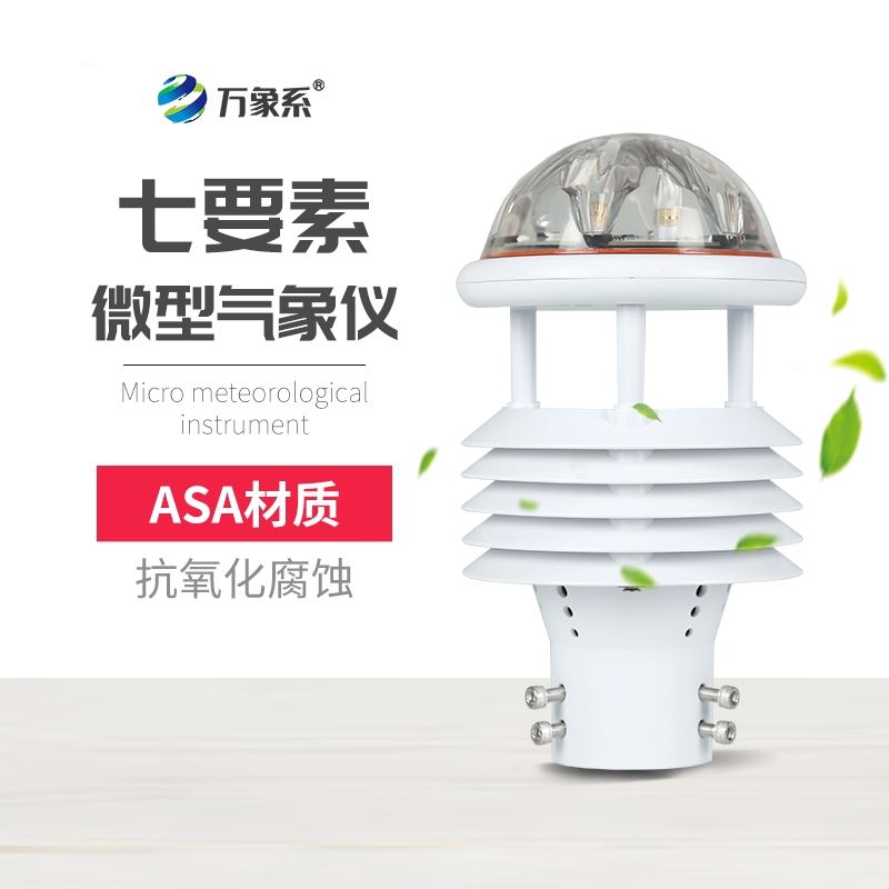 七要素微气象传感器