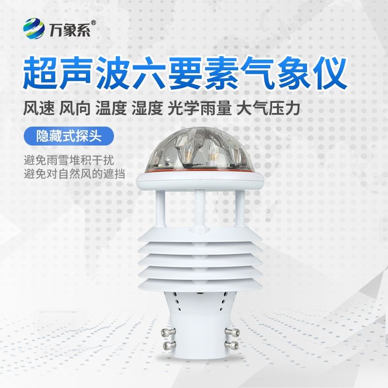 六要素一体微型气象站