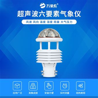 WX-WQX6六要素一体微型气象站
