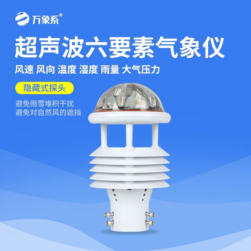 六要素一体微型气象站
