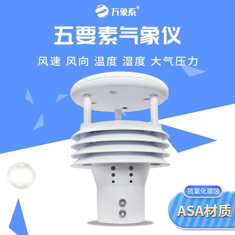 气象五参数测定仪