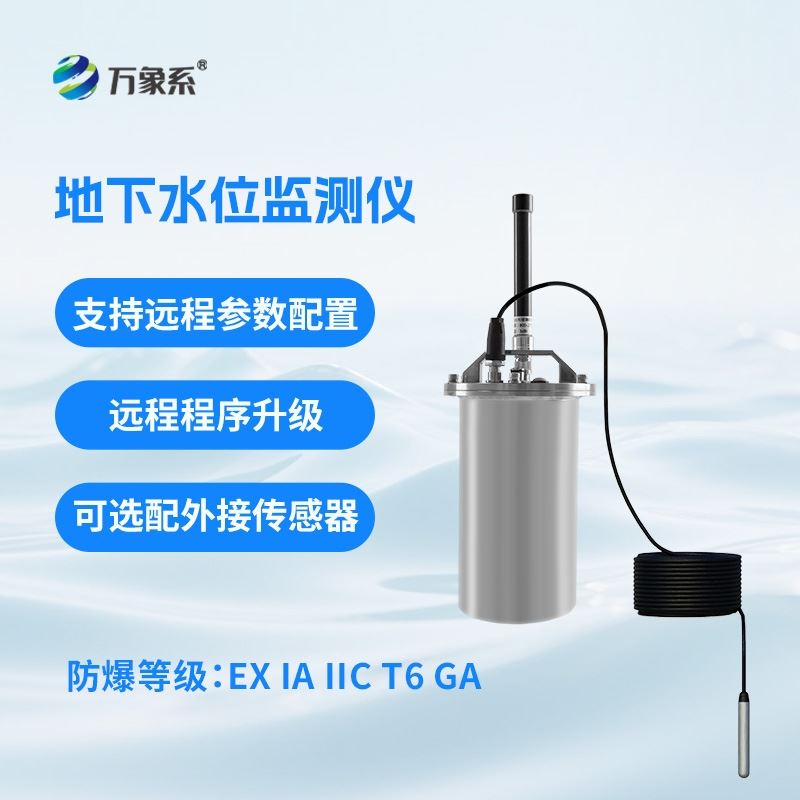 一体式地下水位监测系统