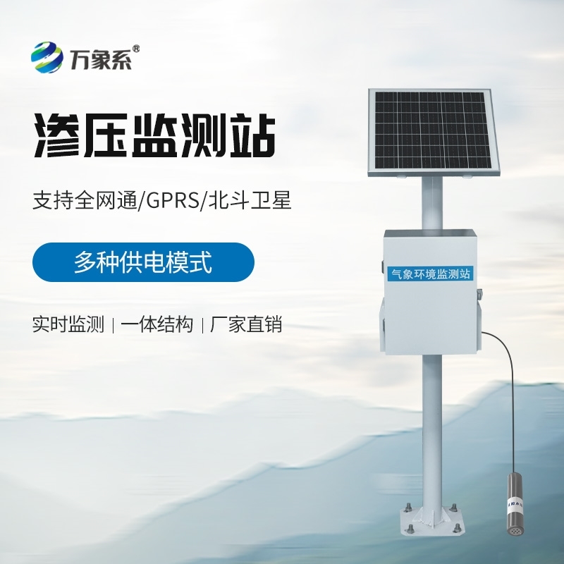 渗压自动监测站