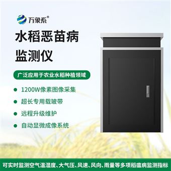 WX-SD4水稻恶苗病监测仪