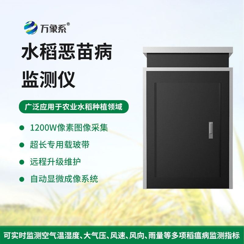 WX-SD4水稻恶苗病监测仪