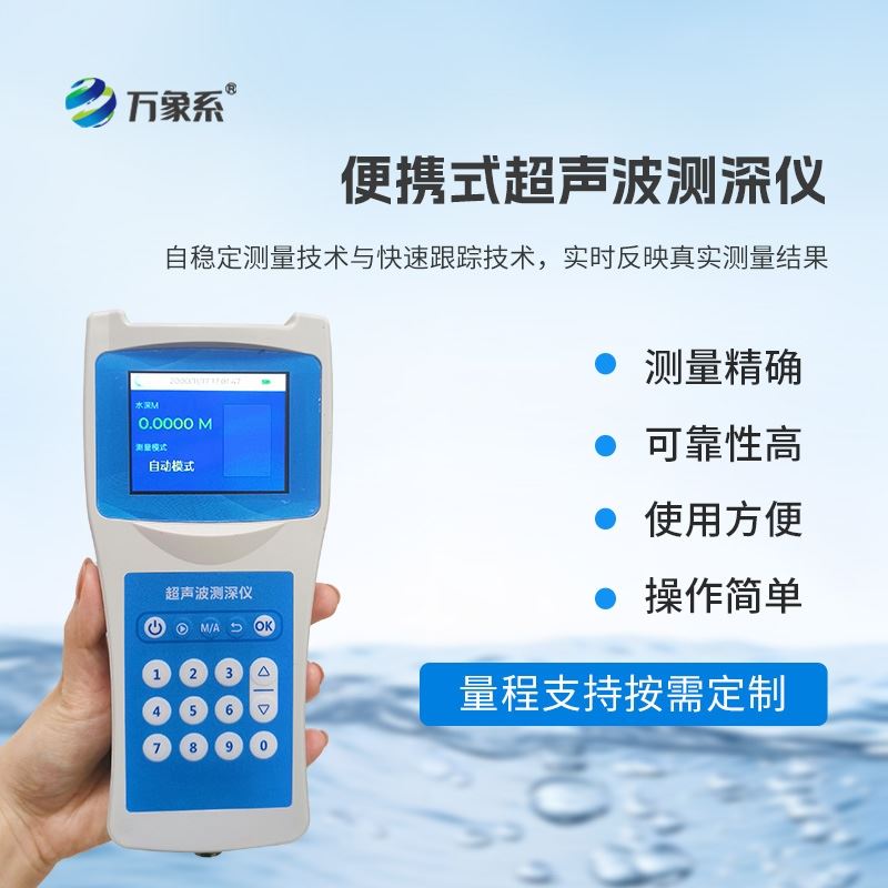 超声波水深探测仪器