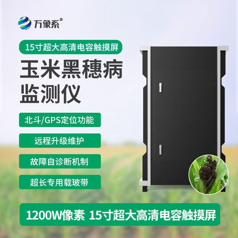 WX-YM4玉米黑穗病监测仪