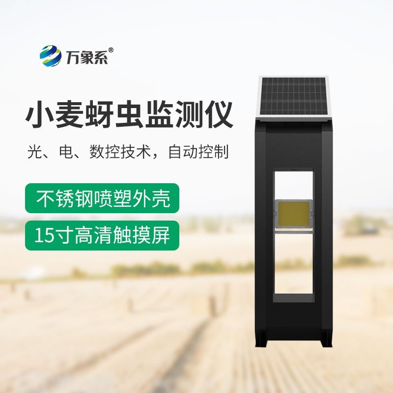 WX-XM4小麦蚜虫测报仪