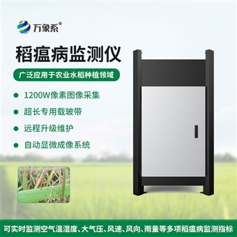 WX-SD3稻瘟病监测仪