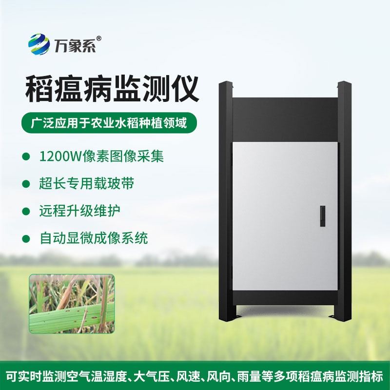 WX-SD3稻瘟病监测仪