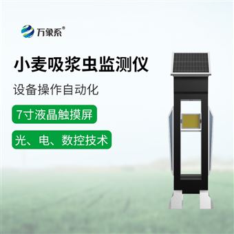 WX-XM3小麦吸浆虫在线监测系统