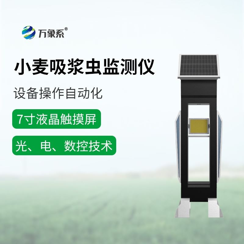 WX-XM3小麦吸浆虫在线监测系统