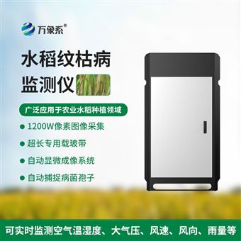 WX-SD6水稻纹枯病监测仪