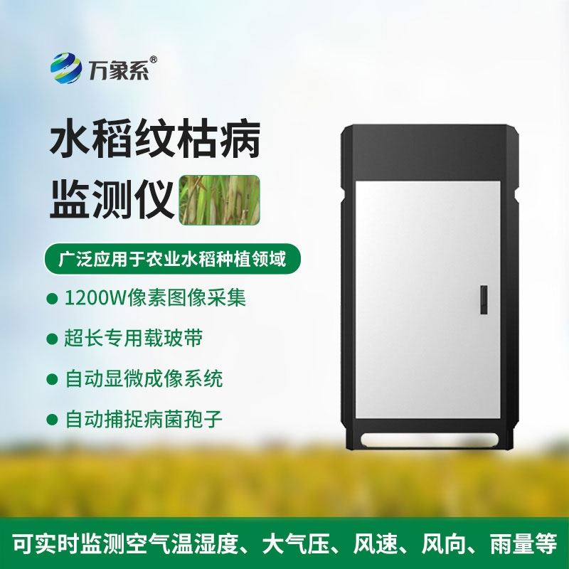 WX-SD6水稻纹枯病监测仪
