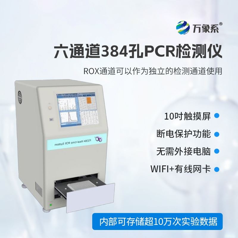384孔pcr检测仪