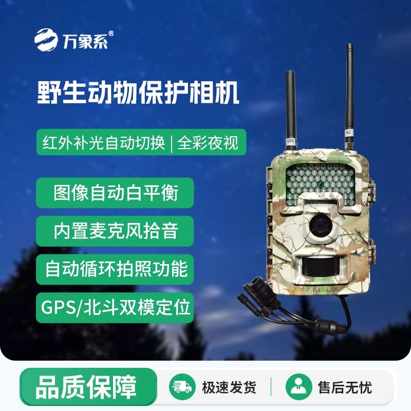 野生动物保护相机