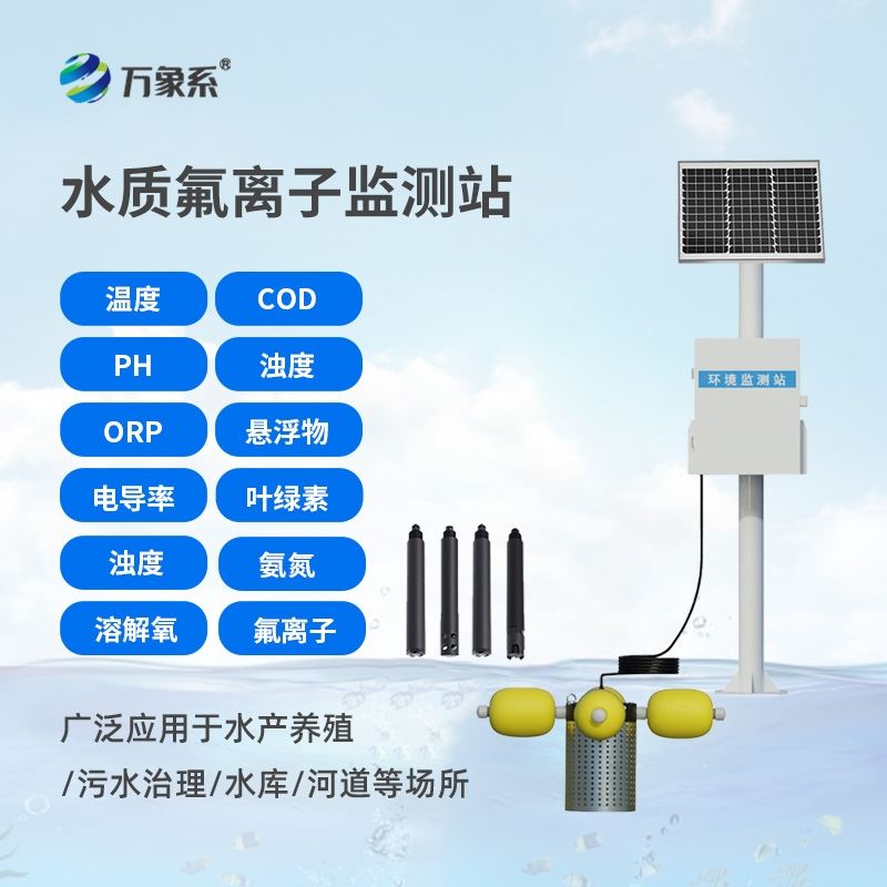 水质氟离子监测仪