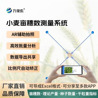 WX-TPMS小麦育种测产系统