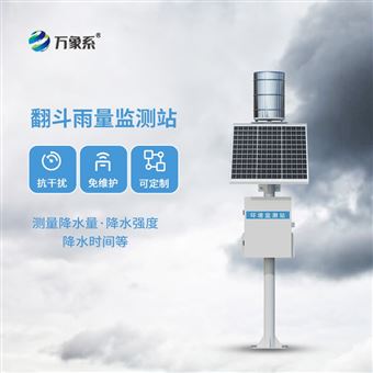WX-YJ1翻斗雨量监测站