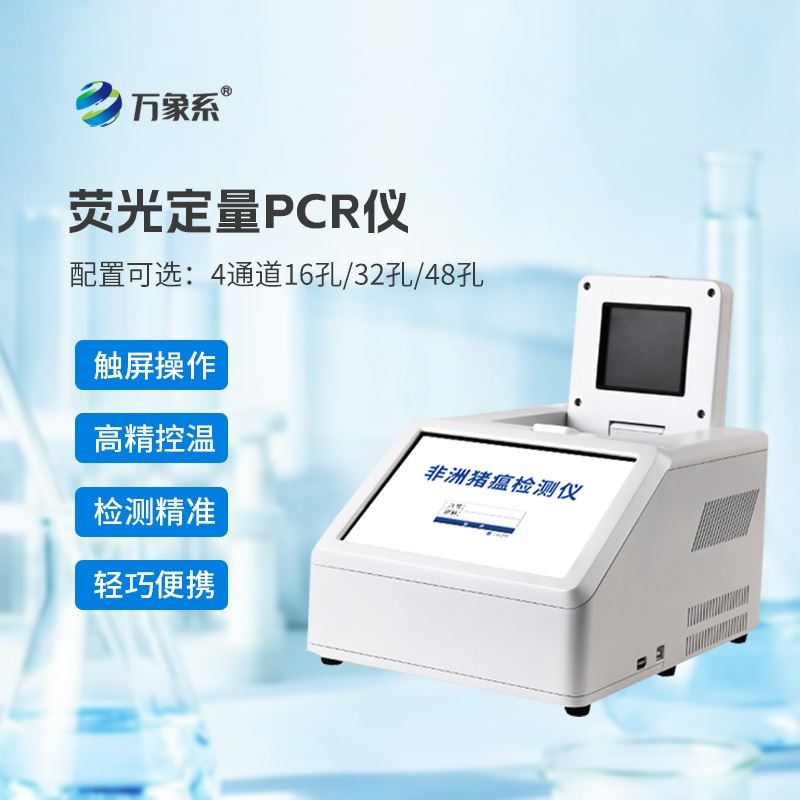 荧光定量PCR检测仪