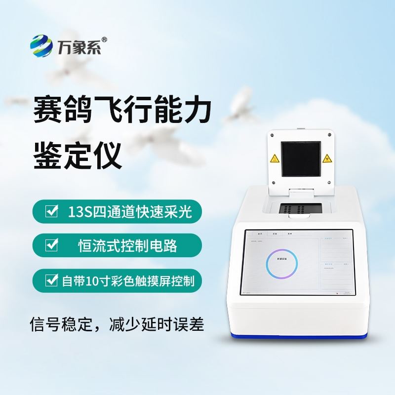 鸽子dna鉴定仪