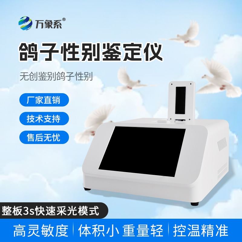 鸽子公母检测仪