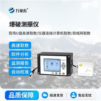 WX-BPCZ爆破测振仪