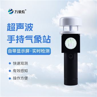 WX-SQ5A超声波手持式气象设备