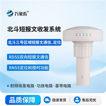 WX-BD3北斗短报文收发系统