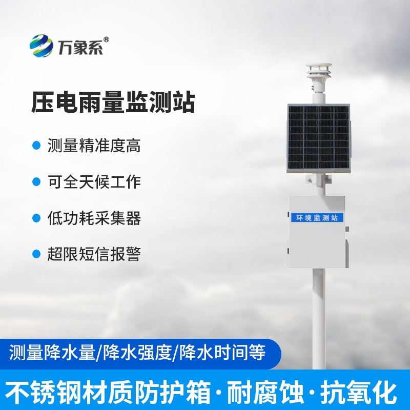 压电雨量自动监测系统