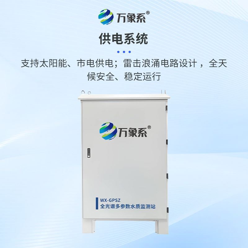 全光谱多参数水质在线监测站