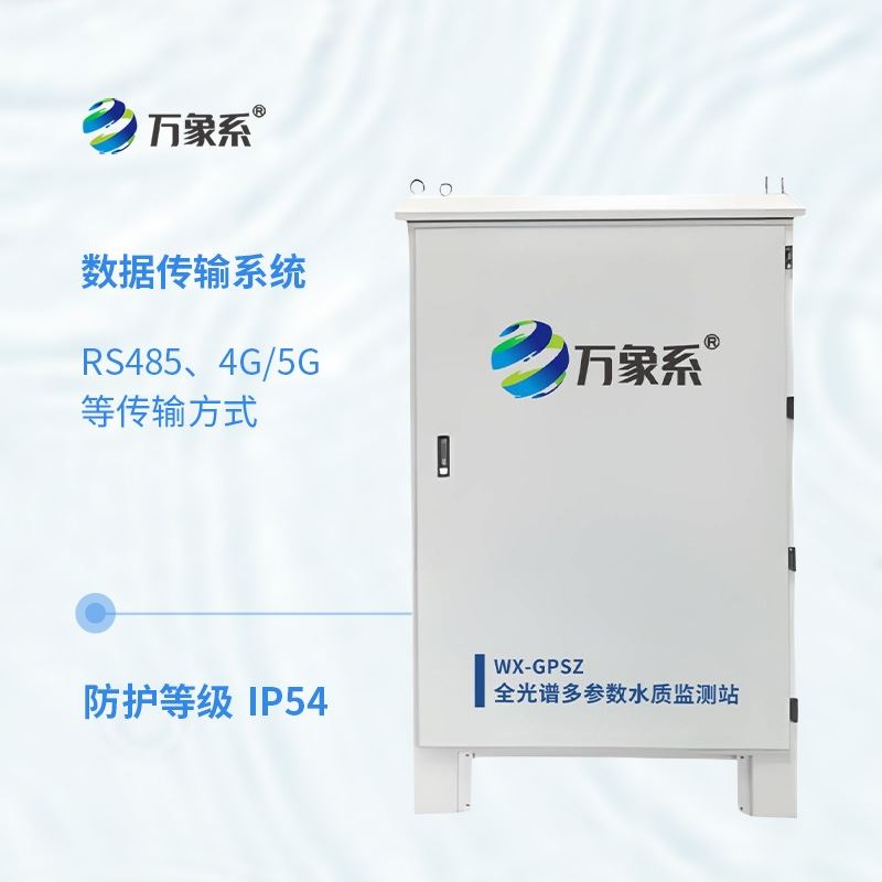 全光谱多参数水质在线监测站