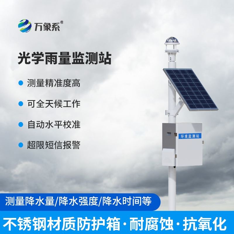 光学雨量监测系统