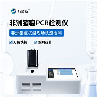 WX-PCR08非洲猪瘟检测仪