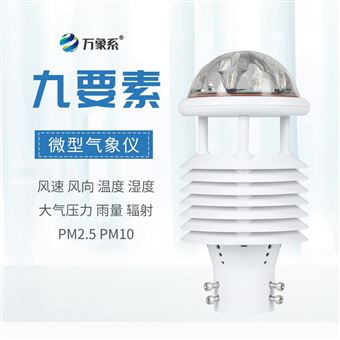 WX-WQX9九要素气象传感器