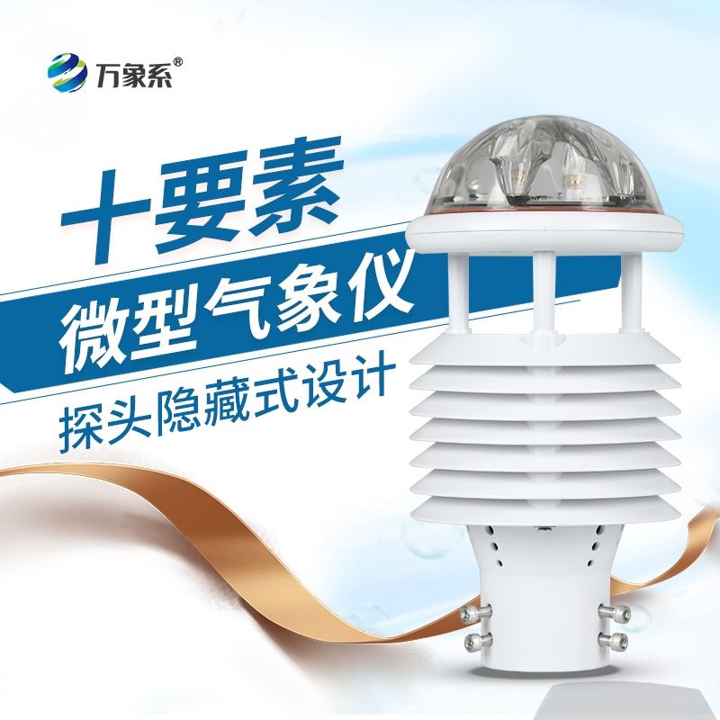 十要素微气象传感器