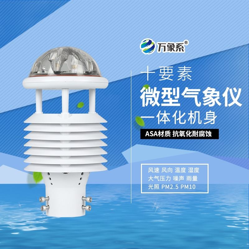 十要素微气象传感器