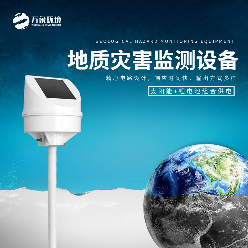 WX-DH2-3_看图王.jpg 质灾害监测设备