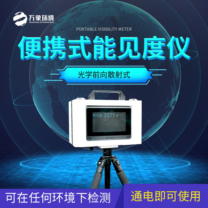 WX-BN6-2_看图王.jpg 便携式能见度检测器