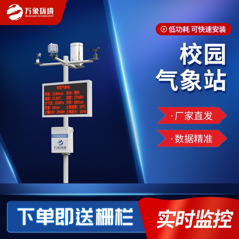 WX-XQX10-1_看图王.jpg 中学校园气象站